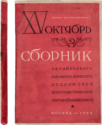 XV Октябрь. Сборник Октябрьского районного комитента ВКП(б) / Под ред. Н. Днепровой, О. Челпановой. М.: 13 тип. Мособлполиграфа, 1932.